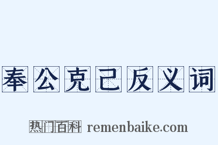奉公克己反义词是什么意思的图片